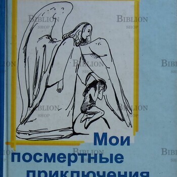 "Мои посмертные приключения" Вознесенская Юлия (Повесть) - Biblion.shop