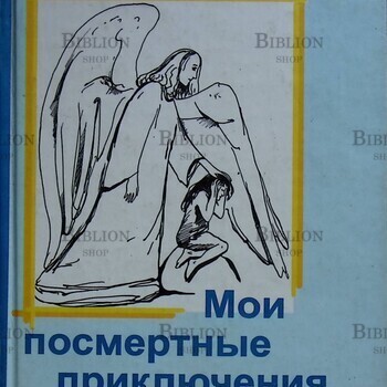 "Мои посмертные приключения" Вознесенская Юлия (Повесть) - Biblion.shop