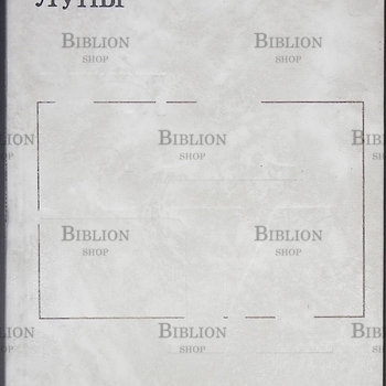 "Приход Луны. Киносценарии "Евгений Габрилович - Biblion.shop