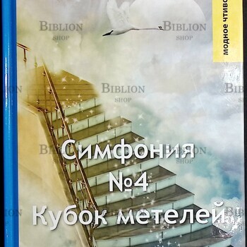 "Симфония №4. Кубок метелей" А. Белый (Психоделическая повесть) - Biblion.shop