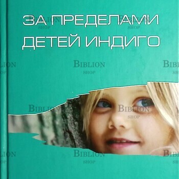 За пределами детей Индиго. Новые дети и наступление пятой эры П.М.Х.Этуотер - Biblion.shop