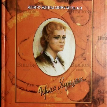 Ирма Яунзем. Жемчужины мира музыки Грошева Е. С. - Biblion.shop