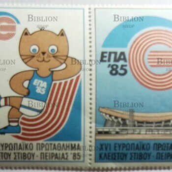 Марки 1985г, Греция, Пирей, 16-й чемпионат Европы по легкой атлетике в помещениях - Biblion.shop