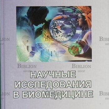 Научные исследования в биомедицине Грачев С., Городнова Е., Олферьев А. - Biblion.shop