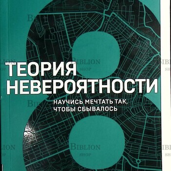 "Теория невероятности. Научись мечтать так, чтобы сбывалось" Татьяна Мужицкая - Biblion.shop
