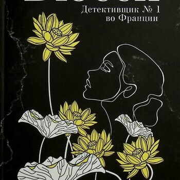 "Черные кувшинки "Мишель Бюсси (Детективщик №1 во Франции) - Biblion.shop