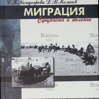 "Миграция. Сущность и явление" Бондырева С., Колесов Д. - Biblion.shop