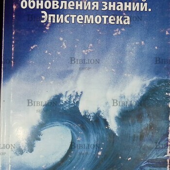 "Способы обновления знаний. Эпистемотека" Громыко Н.В. - Biblion.shop