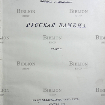 Русская камена Борис Садовский (1910 г) - Biblion.shop