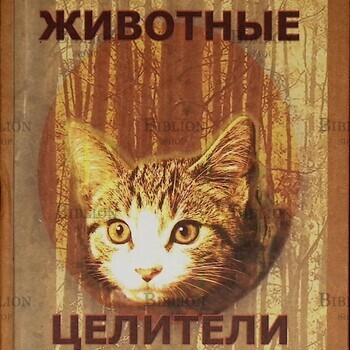 Животные-целители Дружинин С. - Biblion.shop