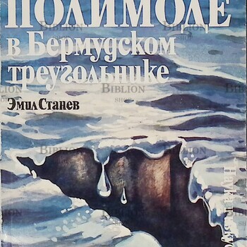 "По программе ПОЛИМОДЕ в бермудском треугольнике "Станев Эмил - Biblion.shop