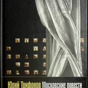 Трифонов Юрий "Московские повести" - Biblion.shop