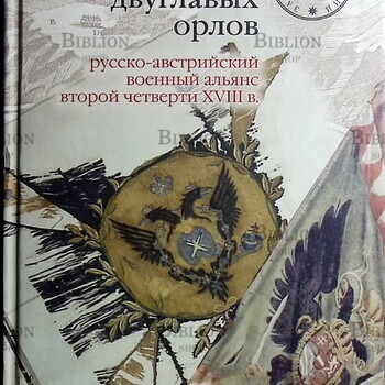 Союз двуглавых орлов. Русско-австрийский военный альянс второй четверти XVIII в. Нелипович С.Г. - Biblion.shop