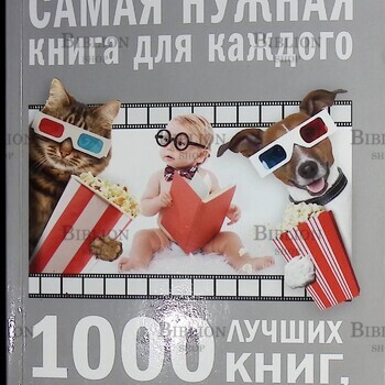 1000 лучших книг, фильмов и сериалов о которых вы должны знать Мерников Андрей Геннадьевич - Biblion.shop