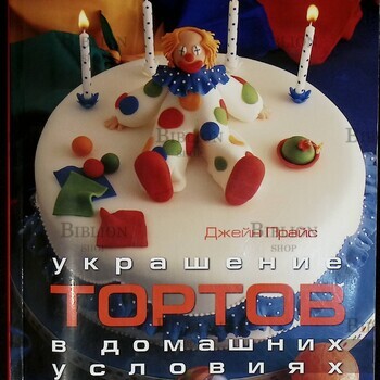 "Украшение тортов в домашних условиях " Джейн Прайс (Практическое руководство) - Biblion.shop