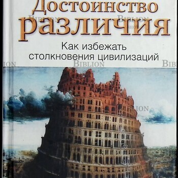 "Достоинство различия. Как избежать столкновения цивилизаций " Джонатан Сакс - Biblion.shop