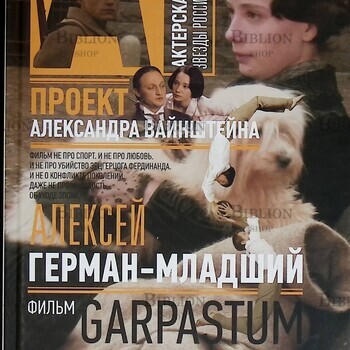 Алексей - Герман младший. Фильм Garpastum. Проект Александра Вайнштейна (Актерская книга.Звёзды Российского кино) - Biblion.shop