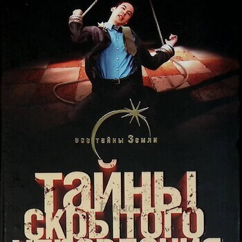 "Тайны скрытого управления людьми " Одинцов Павел ,Лин фон Паль - Biblion.shop