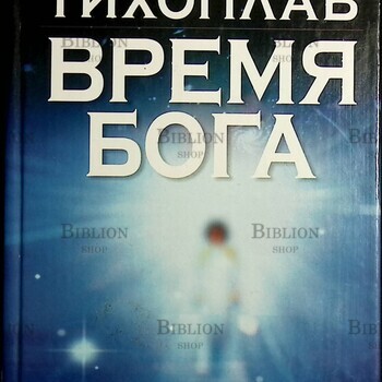 "Время Бога: сознание и жизнь" Тихоплав Виталий и Татьяна - Biblion.shop