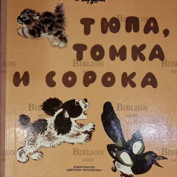 "Тюпа,Томка и сорока" Чарушин Е. 1972 год (Рисунки автора) - Biblion.shop