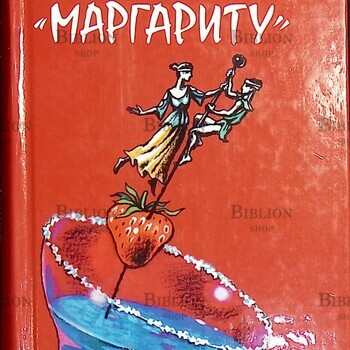 Заморозь мне "маргариту"Лорен Хендерсон - Biblion.shop