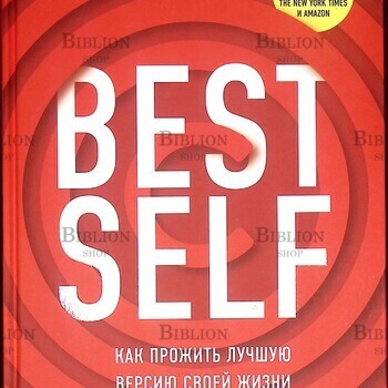 "BEST SELF. Как прожить лучшую версию своей жизни" Майк Байер - Biblion.shop