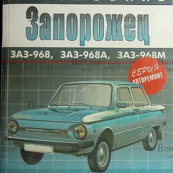Фучатжи К.С. Запорожец и его модификации. ЗАЗ-968, ЗАЗ-968А, ЗАЗ-968М - Biblion.shop