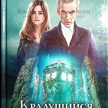 "Крадущийся ужас.Доктор Кто" Майк Такер - Biblion.shop