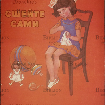 "Сшейте сами" Галина Волевич (1986) - Biblion.shop