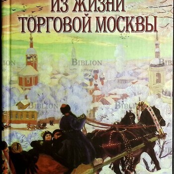 Из жизни торговой Москвы Слонов И.А. - Biblion.shop