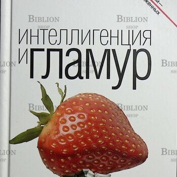 "Интеллигенция и гламур " Максимов Андрей Маркович - Biblion.shop