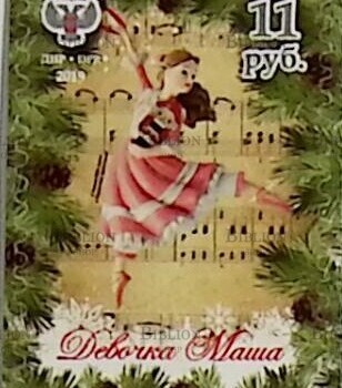Коллекционная марка ДНР № 174 «Девочка Маша» - Biblion.shop
