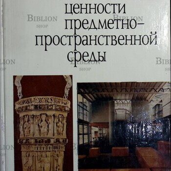 "Эстетические ценности предметно-пространственной среды" (Стройиздат,научное издание) - Biblion.shop