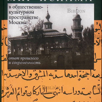 Фарид Асадуллин "Мир ислама в общественно-культурном пространстве Москвы. Опыт прошлого и современность " - Biblion.shop