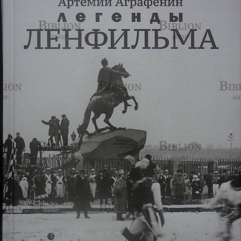 "Легенды Ленфильма" Аграфенин Артемий - Biblion.shop