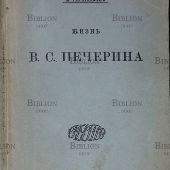 "Жизнь Печерина" Гершензон М.(1910 год) - Biblion.shop