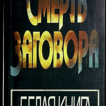 Смерть заговора. Белая книга Казарин Олег Викторович (факты событий августа 1991 года) - Biblion.shop