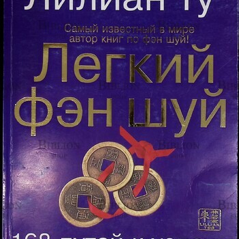"Легкий фэн шуй. 168 путей к успеху" Лилиан Ту - Biblion.shop