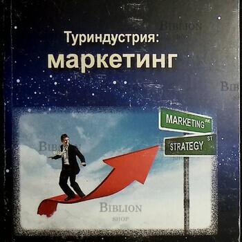 "Туриндустрия: маркетинг" Щегорцов В. А.,В.А. Таран - Biblion.shop