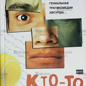 "Кто-то другой " Тонино Бенаквиста (Гениальная трагикомедия абсурда!) - Biblion.shop