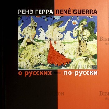 " О русских — по-русски " Ренэ Герра - Biblion.shop