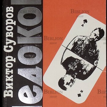 Суворов Виктор "Ледокол " - Biblion.shop