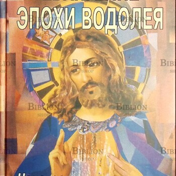 Евангелие эпохи Водолея. Неизвестные годы жизни Иисуса Христа ЛЕВИ Х. ДОУЛИНГ - Biblion.shop