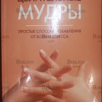 "Целительные мудры.Простые способы избавления от боли и стресса" Жудинова Е. - Biblion.shop