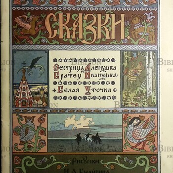 Сказки. Сестрица Аленушка и Братец Иванушка. Белая Уточка (Рисунки И.А. Билибина) 1983 г. Издательство Гознак - Biblion.shop