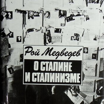О Сталине и сталинизме Рой Медведев - Biblion.shop