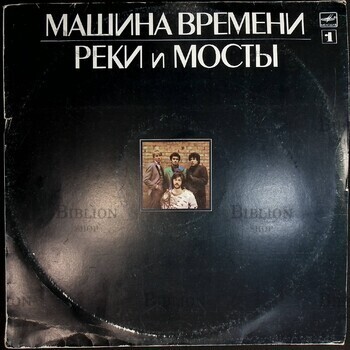 Виниловая пластинка Машина Времени Реки И Мосты (1987 г) - Biblion.shop