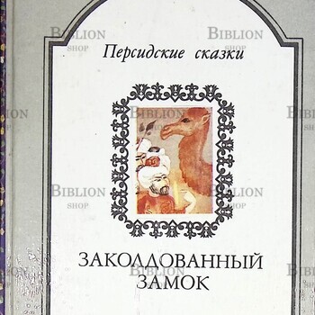 "Персидские сказки.Заколдованный замок. " (Сказки для детей и взрослых) - Biblion.shop