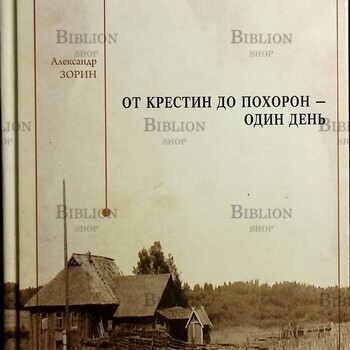 От крестин до похорон - один день Зорин Александр - Biblion.shop