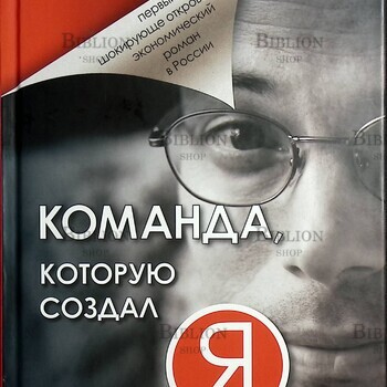 Команда, которую создал я ! Назайкин А., А. Ермак (Дарственная надпись от автора) - Biblion.shop